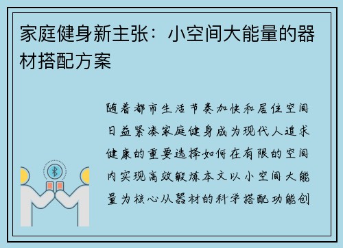 家庭健身新主张：小空间大能量的器材搭配方案