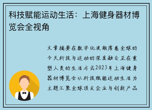 科技赋能运动生活：上海健身器材博览会全视角