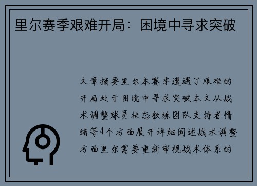 里尔赛季艰难开局：困境中寻求突破