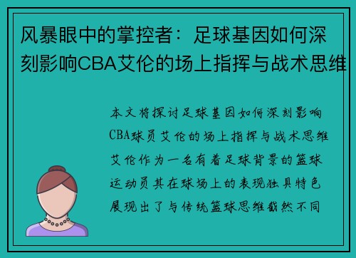 风暴眼中的掌控者：足球基因如何深刻影响CBA艾伦的场上指挥与战术思维