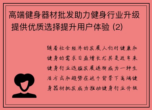 高端健身器材批发助力健身行业升级 提供优质选择提升用户体验 (2)
