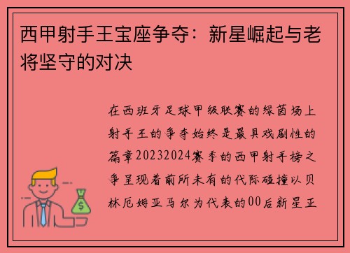 西甲射手王宝座争夺：新星崛起与老将坚守的对决