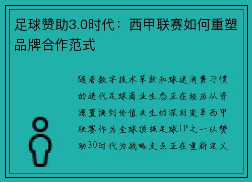 足球赞助3.0时代：西甲联赛如何重塑品牌合作范式