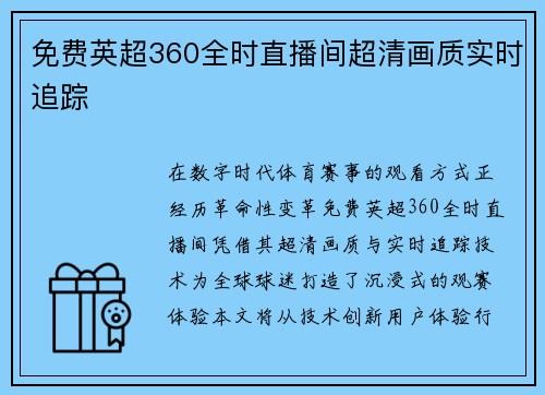 免费英超360全时直播间超清画质实时追踪