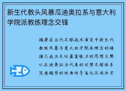 新生代教头风暴瓜迪奥拉系与意大利学院派教练理念交锋