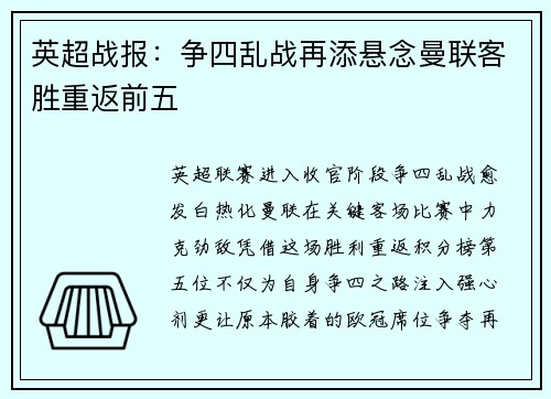 英超战报：争四乱战再添悬念曼联客胜重返前五