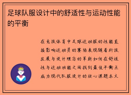 足球队服设计中的舒适性与运动性能的平衡