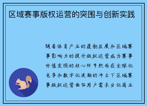 区域赛事版权运营的突围与创新实践