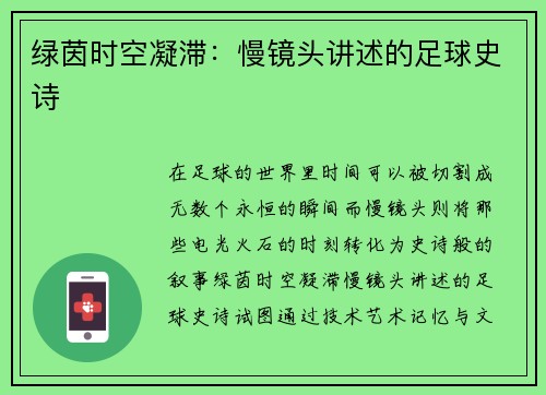 绿茵时空凝滞：慢镜头讲述的足球史诗