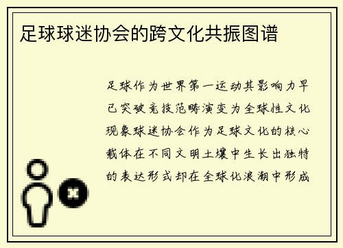足球球迷协会的跨文化共振图谱