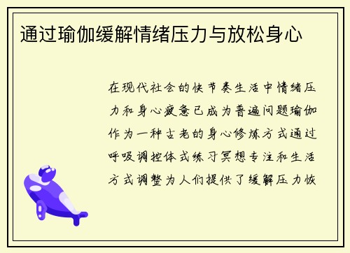 通过瑜伽缓解情绪压力与放松身心