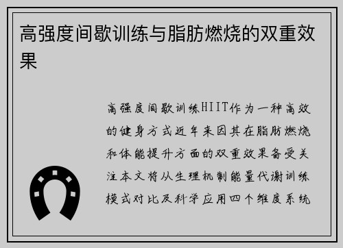 高强度间歇训练与脂肪燃烧的双重效果