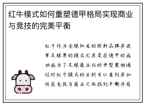 红牛模式如何重塑德甲格局实现商业与竞技的完美平衡