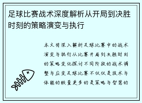 足球比赛战术深度解析从开局到决胜时刻的策略演变与执行