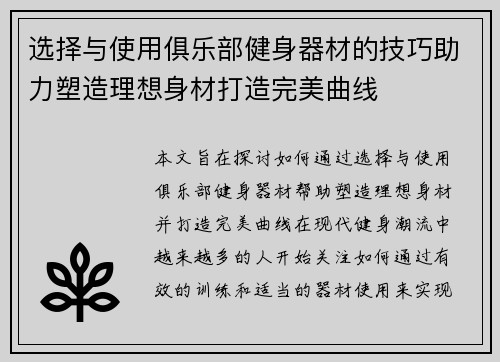选择与使用俱乐部健身器材的技巧助力塑造理想身材打造完美曲线