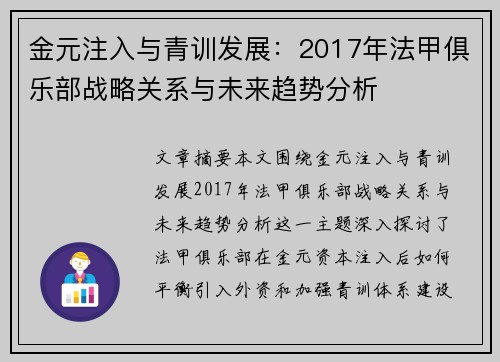 金元注入与青训发展：2017年法甲俱乐部战略关系与未来趋势分析