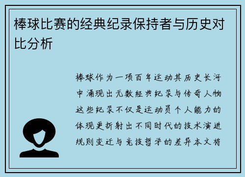 棒球比赛的经典纪录保持者与历史对比分析