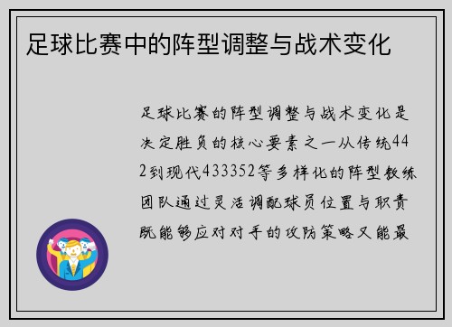 足球比赛中的阵型调整与战术变化
