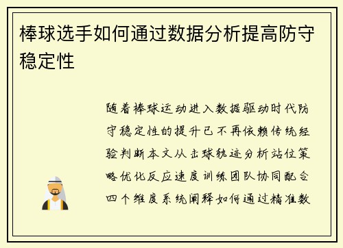 棒球选手如何通过数据分析提高防守稳定性