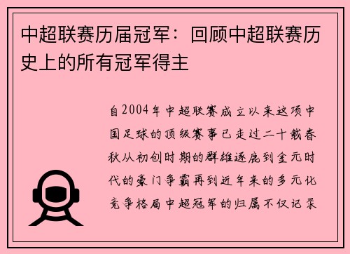 中超联赛历届冠军：回顾中超联赛历史上的所有冠军得主