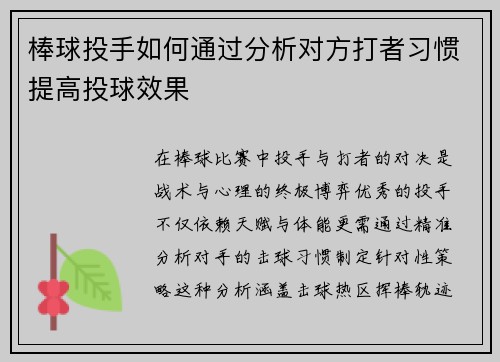 棒球投手如何通过分析对方打者习惯提高投球效果