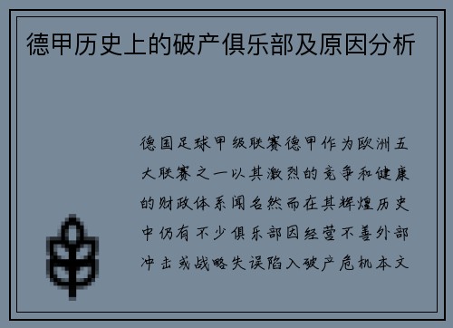 德甲历史上的破产俱乐部及原因分析