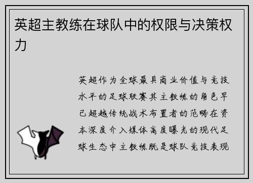 英超主教练在球队中的权限与决策权力