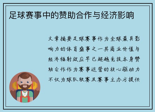 足球赛事中的赞助合作与经济影响