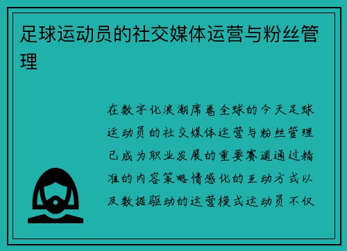 足球运动员的社交媒体运营与粉丝管理