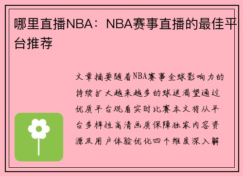 哪里直播NBA：NBA赛事直播的最佳平台推荐