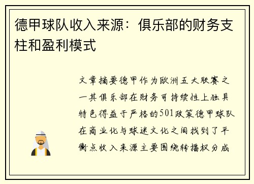 德甲球队收入来源：俱乐部的财务支柱和盈利模式