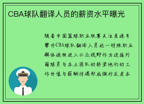 CBA球队翻译人员的薪资水平曝光