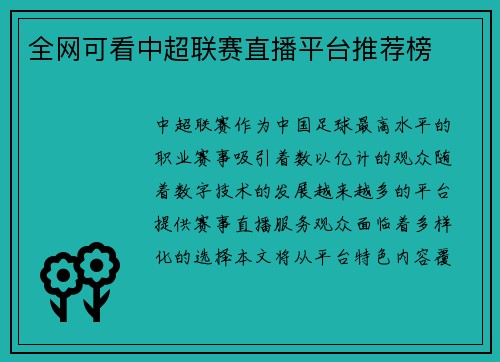 全网可看中超联赛直播平台推荐榜
