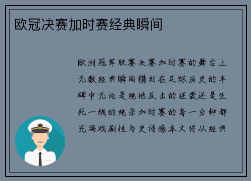 欧冠决赛加时赛经典瞬间