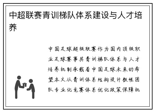 中超联赛青训梯队体系建设与人才培养