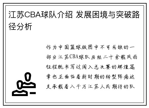 江苏CBA球队介绍 发展困境与突破路径分析