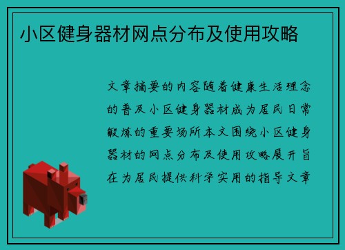 小区健身器材网点分布及使用攻略
