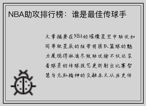 NBA助攻排行榜：谁是最佳传球手
