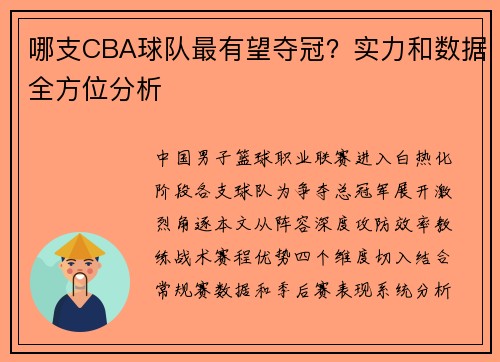 哪支CBA球队最有望夺冠？实力和数据全方位分析