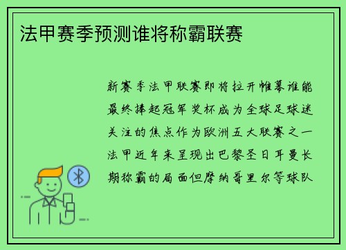 法甲赛季预测谁将称霸联赛