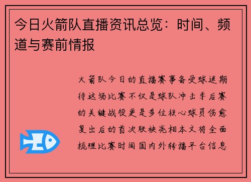 今日火箭队直播资讯总览：时间、频道与赛前情报