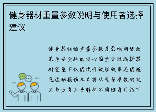 健身器材重量参数说明与使用者选择建议