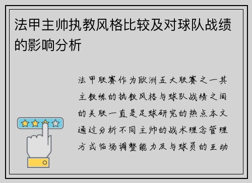 法甲主帅执教风格比较及对球队战绩的影响分析
