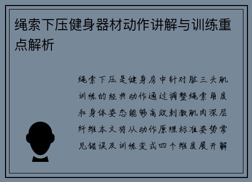 绳索下压健身器材动作讲解与训练重点解析