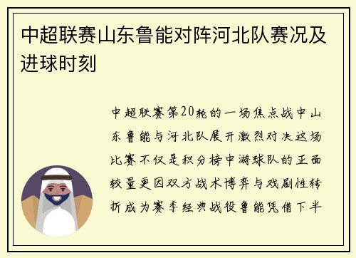 中超联赛山东鲁能对阵河北队赛况及进球时刻