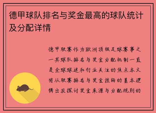 德甲球队排名与奖金最高的球队统计及分配详情