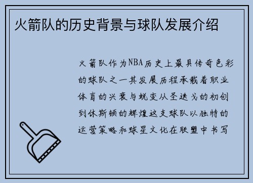火箭队的历史背景与球队发展介绍