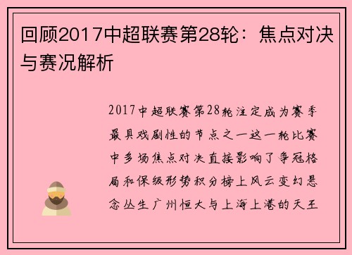 回顾2017中超联赛第28轮：焦点对决与赛况解析