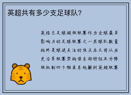 英超共有多少支足球队？