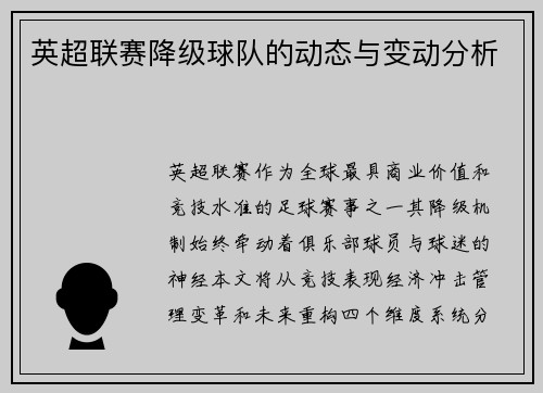 英超联赛降级球队的动态与变动分析